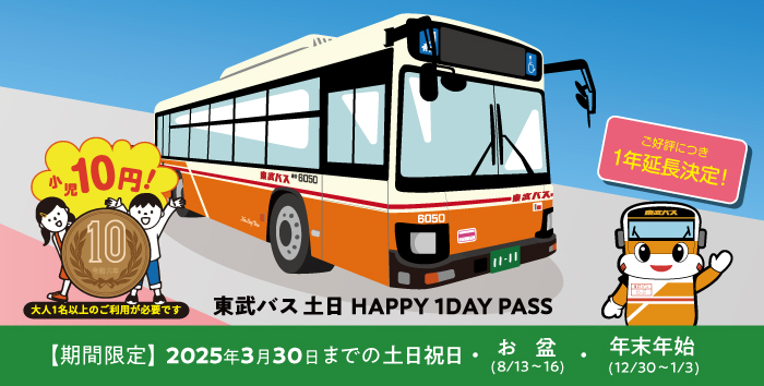 東武バス 土日HAPPY １DAY PASS期間延長