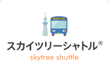 東京ディズニーリゾート 線 スカイツリーシャトル R 東武バスon Line