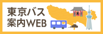 東京バス案内WEB