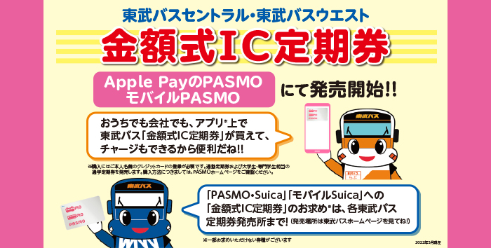 PASMO金額IC定期券