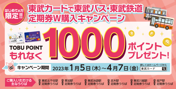 東武カードで東武バス・東武鉄道定期券W購入キャンペーン