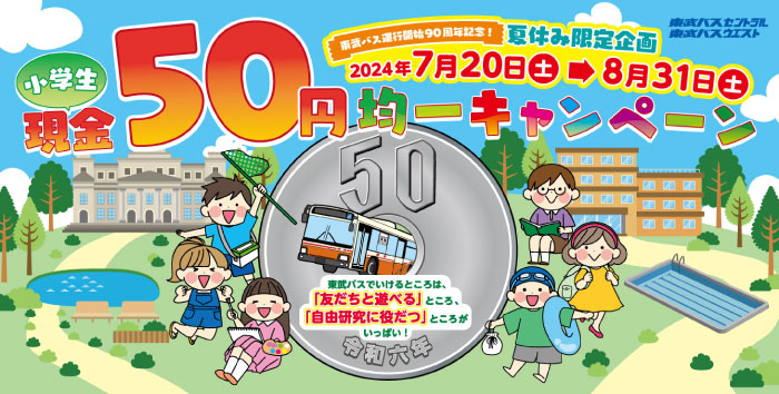 小学生50円キャンペーン