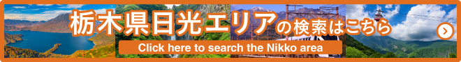 栃木県日光エリアの検索はこちら/Click here to search the Nikko area