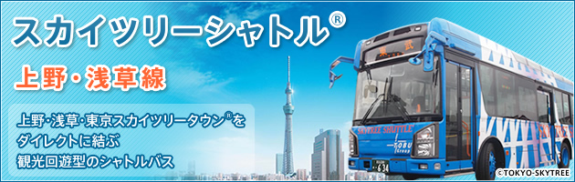 上野 浅草線 スカイツリーシャトル R 東武バスon Line
