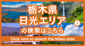 栃木県日光エリアの検索はこちら/Click here to search the Nikko area